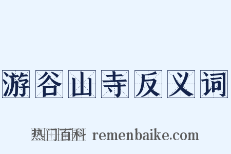 游谷山寺反义词是什么意思的图片